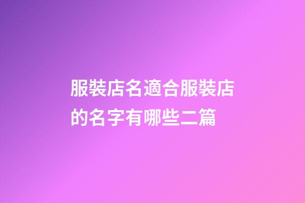 服裝店名適合服裝店的名字有哪些二篇-第1張-店鋪起名-玄機(jī)派