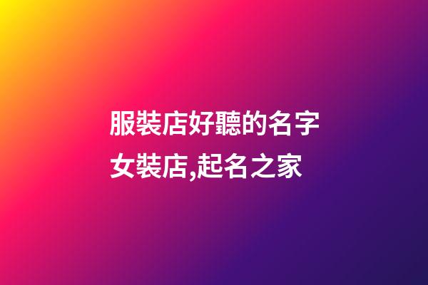 服裝店好聽的名字女裝店,起名之家-第1張-店鋪起名-玄機派