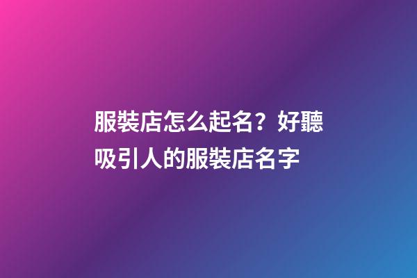 服裝店怎么起名？好聽吸引人的服裝店名字-第1張-店鋪起名-玄機派