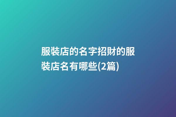 服裝店的名字招財的服裝店名有哪些(2篇)-第1張-店鋪起名-玄機派