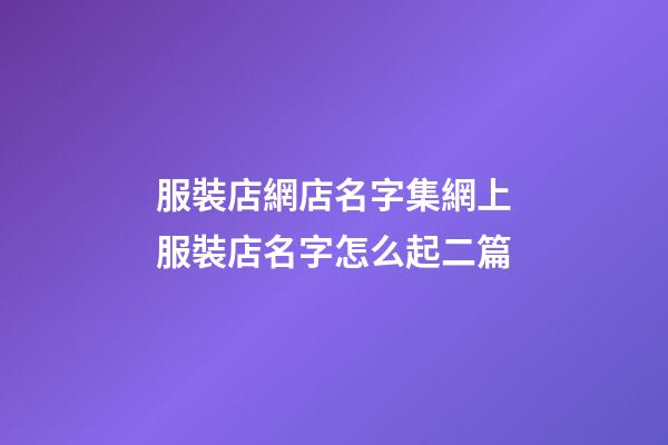 服裝店網店名字集網上服裝店名字怎么起二篇-第1張-店鋪起名-玄機派