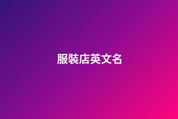 服裝店英文名-第1張-店鋪起名-玄機派