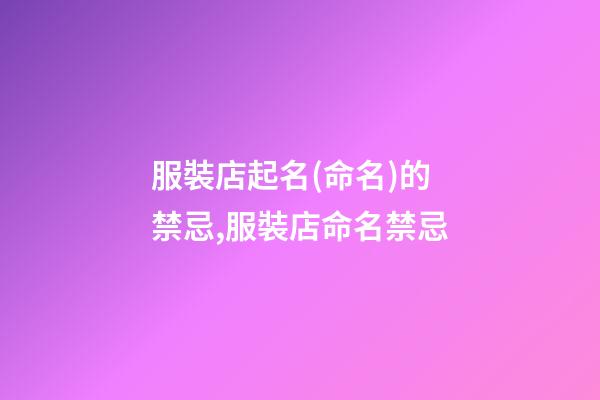 服裝店起名(命名)的禁忌,服裝店命名禁忌-第1張-店鋪起名-玄機派