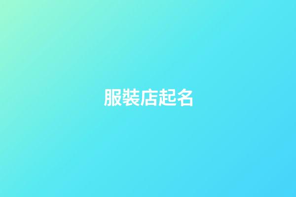 服裝店起名-第1張-店鋪起名-玄機(jī)派