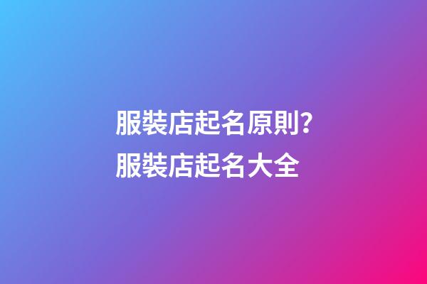 服裝店起名原則？服裝店起名大全-第1張-店鋪起名-玄機派