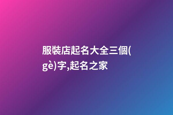 服裝店起名大全三個(gè)字,起名之家