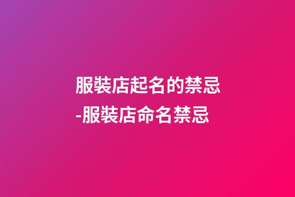 服裝店起名的禁忌-服裝店命名禁忌-第1張-店鋪起名-玄機(jī)派