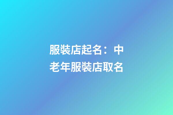 服裝店起名：中老年服裝店取名