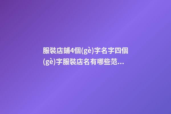 服裝店鋪4個(gè)字名字四個(gè)字服裝店名有哪些范文(精選2篇)-第1張-店鋪起名-玄機(jī)派