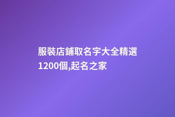 服裝店鋪取名字大全精選1200個,起名之家-第1張-店鋪起名-玄機派