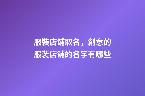 服裝店鋪取名，創意的服裝店鋪的名字有哪些-第1張-店鋪起名-玄機派