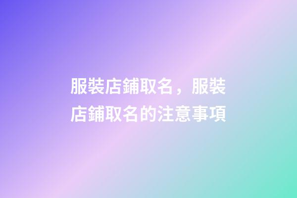 服裝店鋪取名，服裝店鋪取名的注意事項