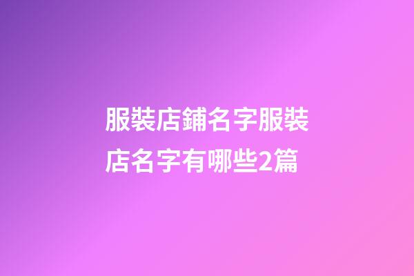 服裝店鋪名字服裝店名字有哪些2篇-第1張-店鋪起名-玄機派
