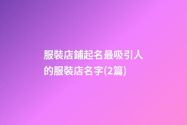 服裝店鋪起名最吸引人的服裝店名字(2篇)-第1張-店鋪起名-玄機派