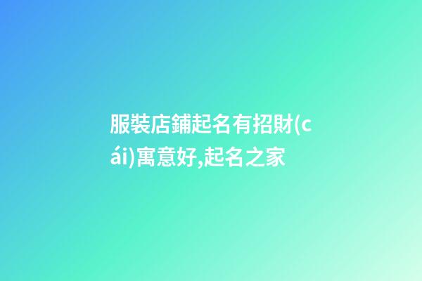 服裝店鋪起名有招財(cái)寓意好,起名之家-第1張-店鋪起名-玄機(jī)派