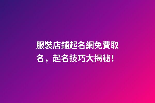 服裝店鋪起名網免費取名，起名技巧大揭秘！-第1張-店鋪起名-玄機派