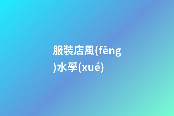 服裝店風(fēng)水學(xué)