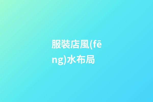 服裝店風(fēng)水布局