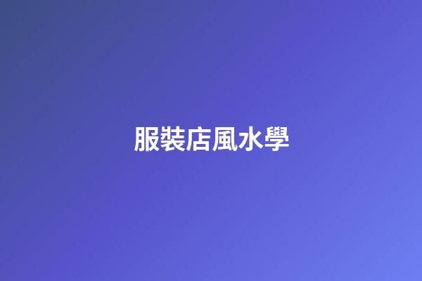 服裝店風水學