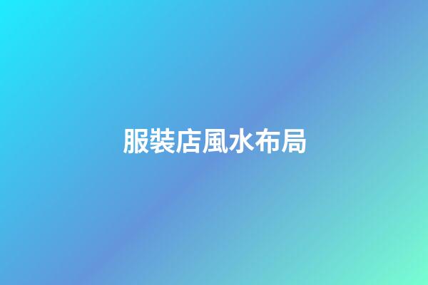 服裝店風水布局