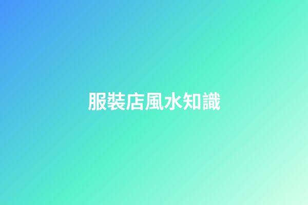 服裝店風水知識