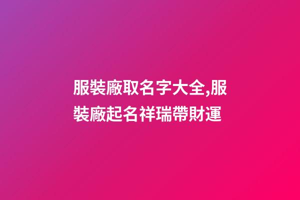 服裝廠取名字大全,服裝廠起名祥瑞帶財運-第1張-公司起名-玄機派