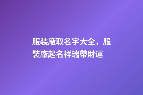 服裝廠取名字大全，服裝廠起名祥瑞帶財運-第1張-公司起名-玄機派