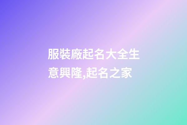服裝廠起名大全生意興隆,起名之家-第1張-公司起名-玄機派