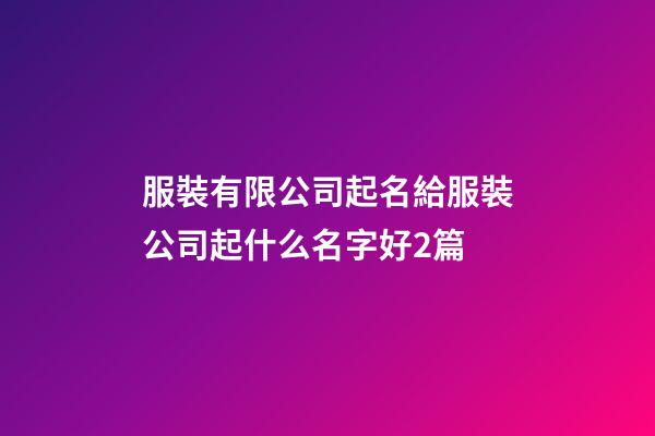 服裝有限公司起名給服裝公司起什么名字好2篇-第1張-公司起名-玄機派