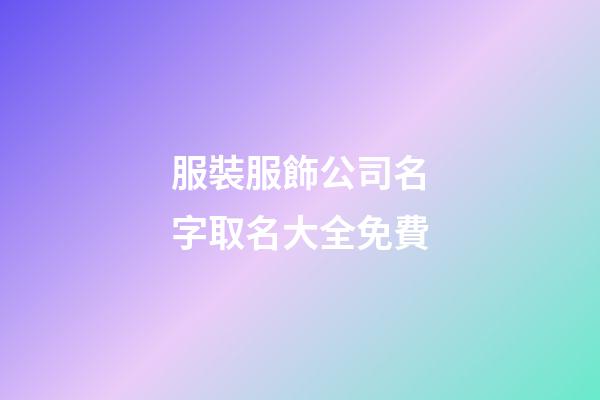 服裝服飾公司名字取名大全免費-第1張-公司起名-玄機派