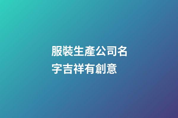 服裝生產公司名字吉祥有創意