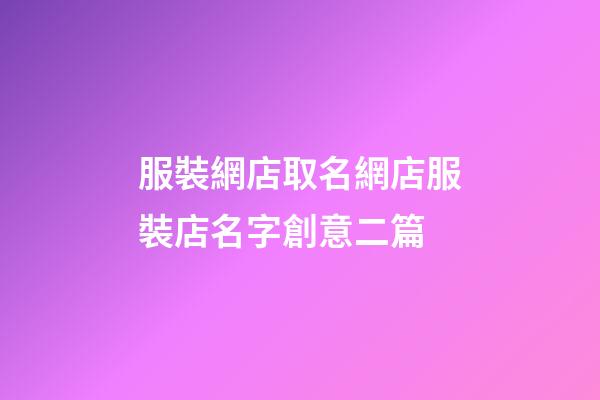 服裝網店取名網店服裝店名字創意二篇-第1張-店鋪起名-玄機派
