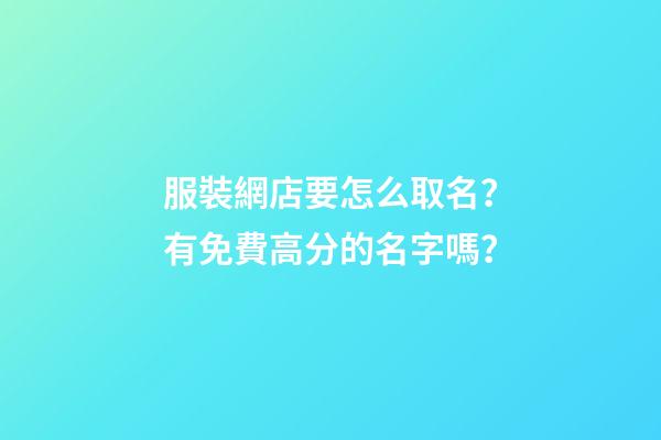 服裝網店要怎么取名？有免費高分的名字嗎？-第1張-店鋪起名-玄機派