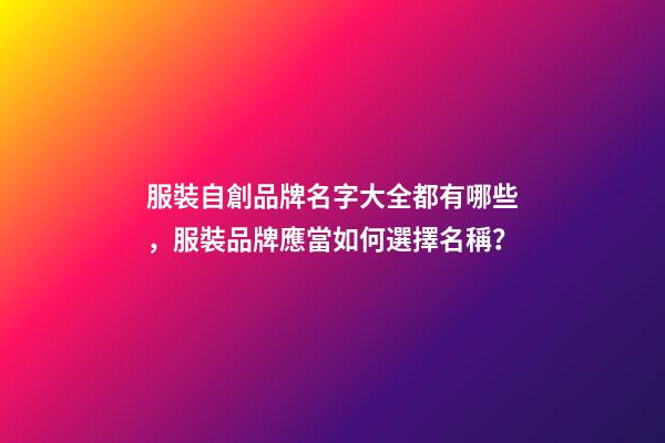 服裝自創品牌名字大全都有哪些，服裝品牌應當如何選擇名稱？-第1張-商標起名-玄機派