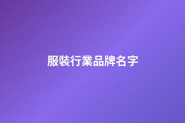 服裝行業品牌名字