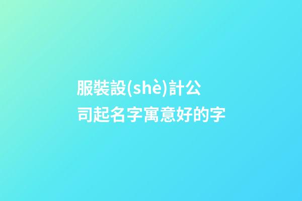 服裝設(shè)計公司起名字寓意好的字-第1張-公司起名-玄機派