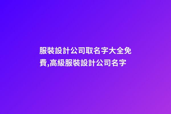 服裝設計公司取名字大全免費,高級服裝設計公司名字-第1張-公司起名-玄機派