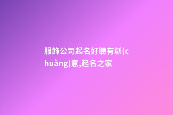 服飾公司起名好聽有創(chuàng)意,起名之家-第1張-公司起名-玄機(jī)派