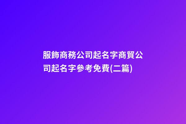 服飾商務公司起名字商貿公司起名字參考免費(二篇)-第1張-公司起名-玄機派