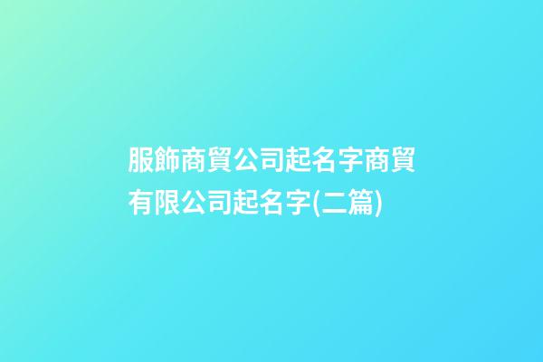 服飾商貿公司起名字商貿有限公司起名字(二篇)-第1張-公司起名-玄機派
