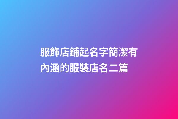 服飾店鋪起名字簡潔有內涵的服裝店名二篇-第1張-店鋪起名-玄機派