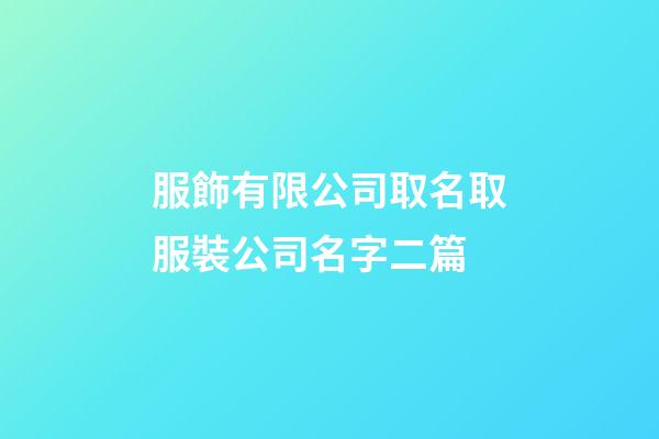 服飾有限公司取名取服裝公司名字二篇-第1張-公司起名-玄機(jī)派