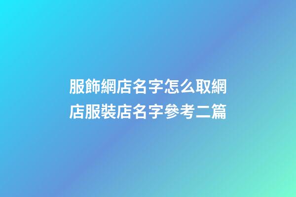 服飾網店名字怎么取網店服裝店名字參考二篇-第1張-店鋪起名-玄機派