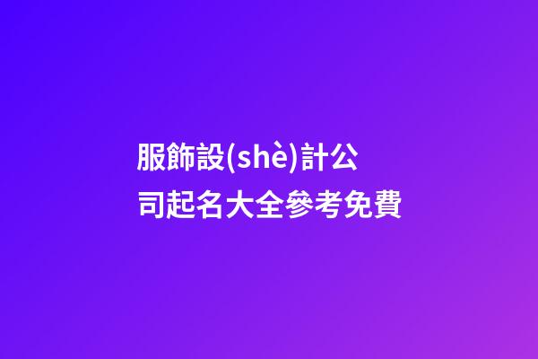 服飾設(shè)計公司起名大全參考免費-第1張-公司起名-玄機派