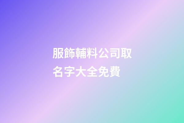 服飾輔料公司取名字大全免費-第1張-公司起名-玄機派