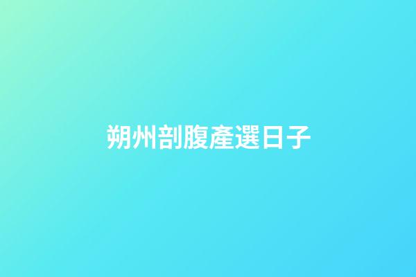 朔州剖腹產選日子
