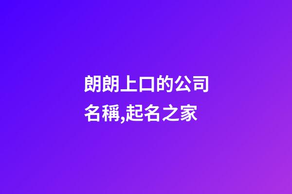 朗朗上口的公司名稱,起名之家-第1張-公司起名-玄機派