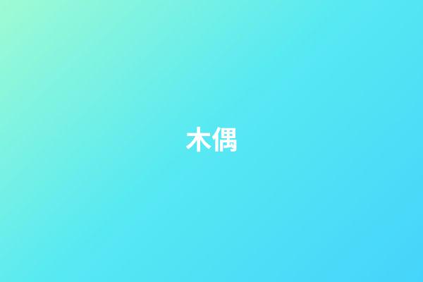 木偶