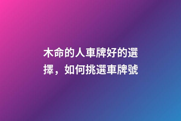 木命的人車牌好的選擇，如何挑選車牌號