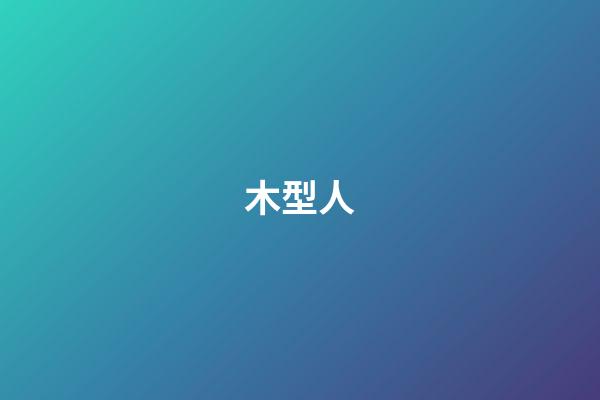 木型人